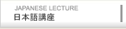 JAPANESE LECTURE ֺܸ